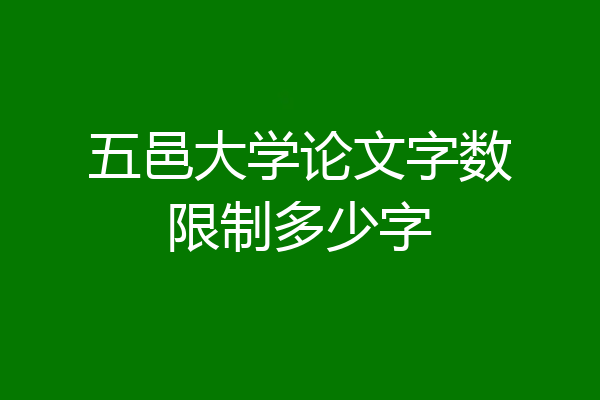 五邑大学论文字数限制多少字