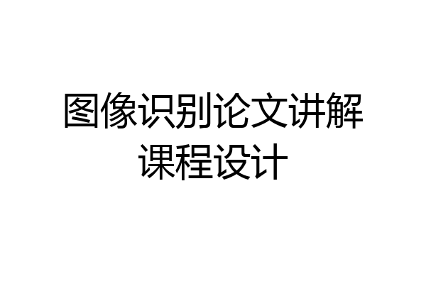 图像识别论文讲解课程设计