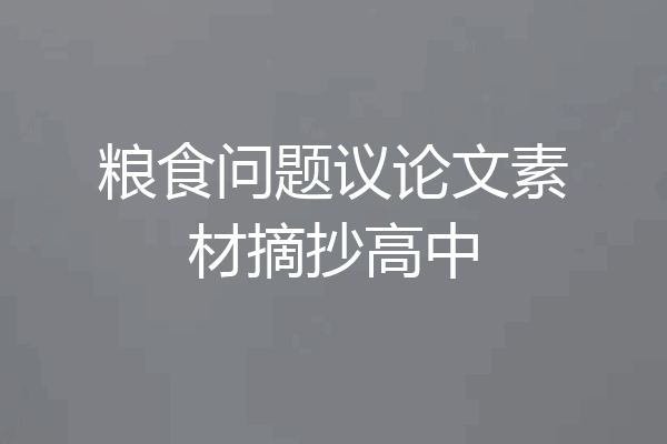 粮食问题议论文素材摘抄高中