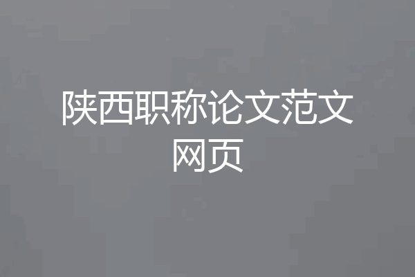 陕西职称论文范文网页