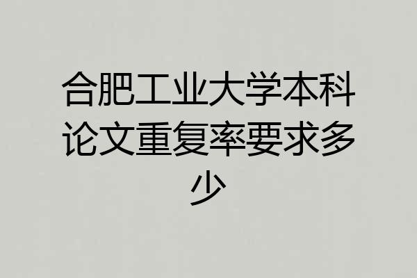 合肥工业大学本科论文重复率要求多少