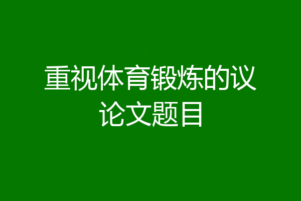 重视体育锻炼的议论文题目