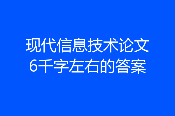 现代信息技术论文6千字左右的答案