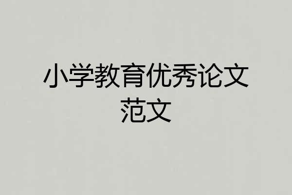 小学教育优秀论文范文