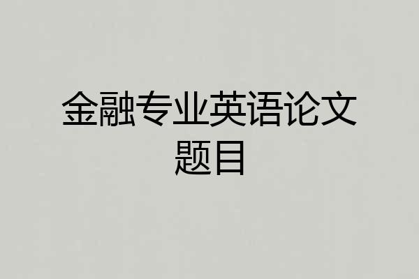 金融专业英语论文题目