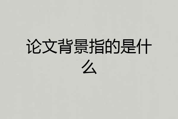 论文背景指的是什么