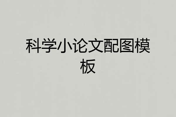 科学小论文配图模板