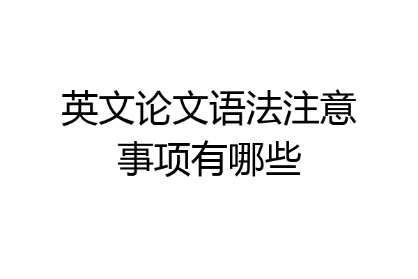 英文论文语法注意事项有哪些