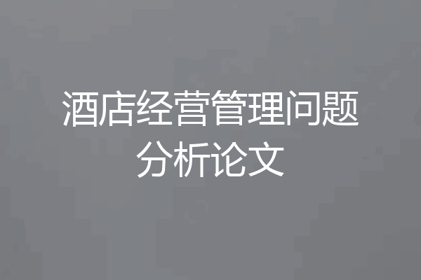 酒店经营管理问题分析论文