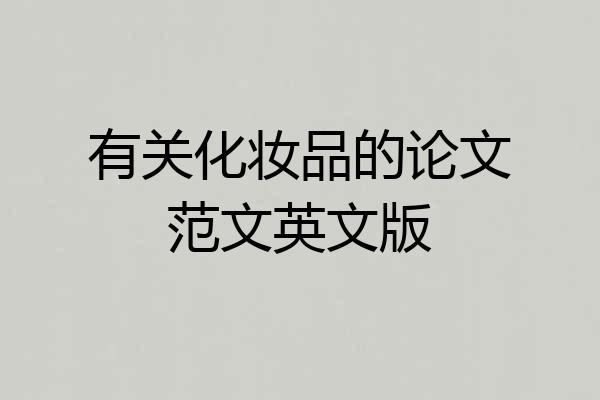 有关化妆品的论文范文英文版