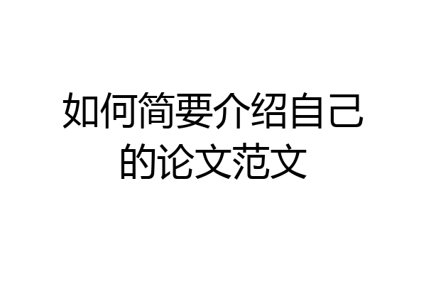 如何简要介绍自己的论文范文
