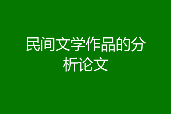 民间文学作品的分析论文