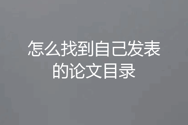 怎么找到自己发表的论文目录