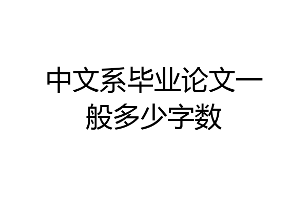 中文系毕业论文一般多少字数