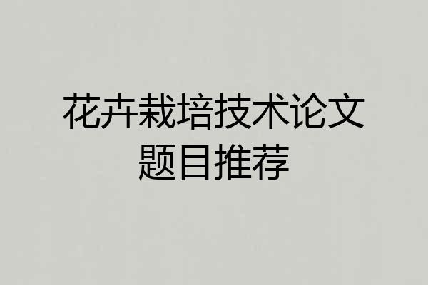 花卉栽培技术论文题目推荐