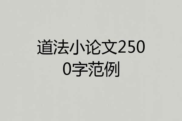 道法小论文2500字范例