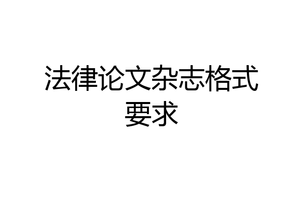 法律论文杂志格式要求