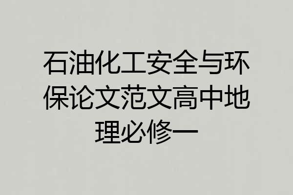 石油化工安全与环保论文范文高中地理必修一