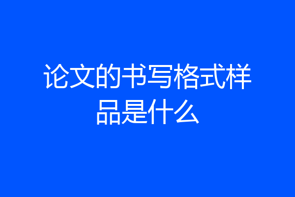 论文的书写格式样品是什么