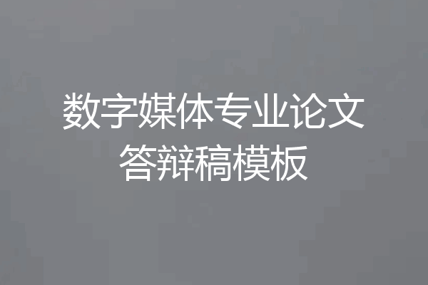 数字媒体专业论文答辩稿模板