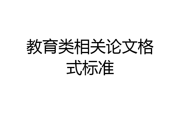 教育类相关论文格式标准