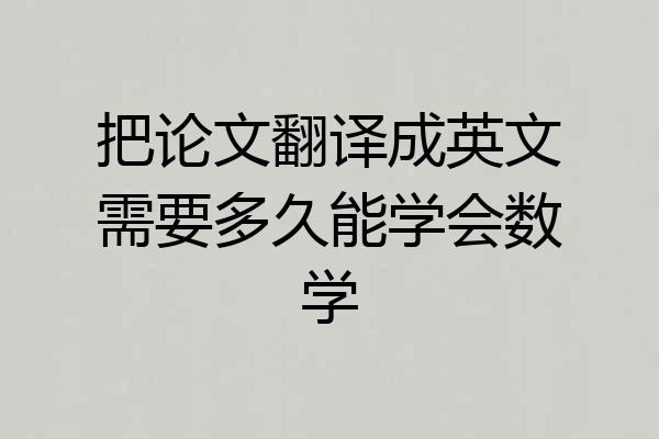 把论文翻译成英文需要多久能学会数学