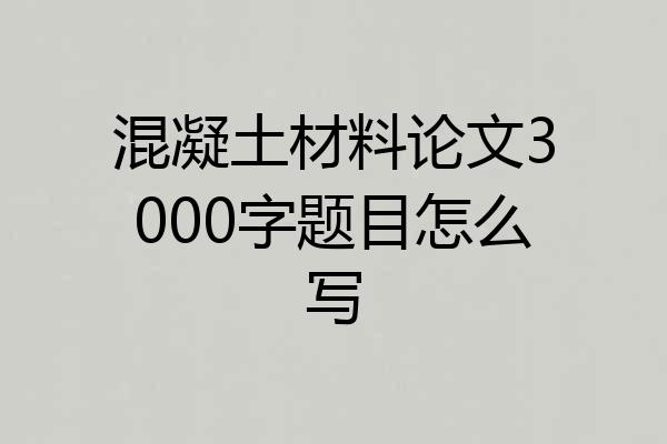 混凝土材料论文3000字题目怎么写