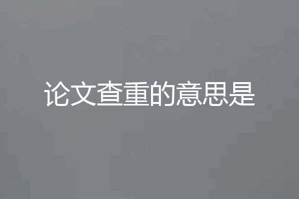 论文查重的意思是