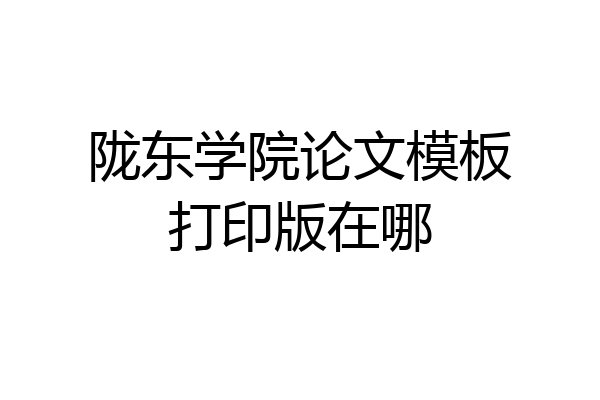 陇东学院论文模板打印版在哪