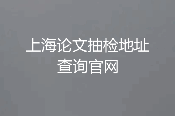 上海论文抽检地址查询官网