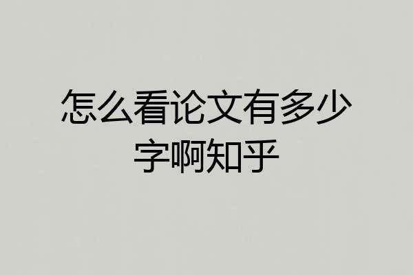 怎么看论文有多少字啊知乎