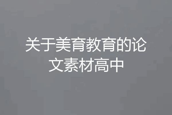 关于美育教育的论文素材高中