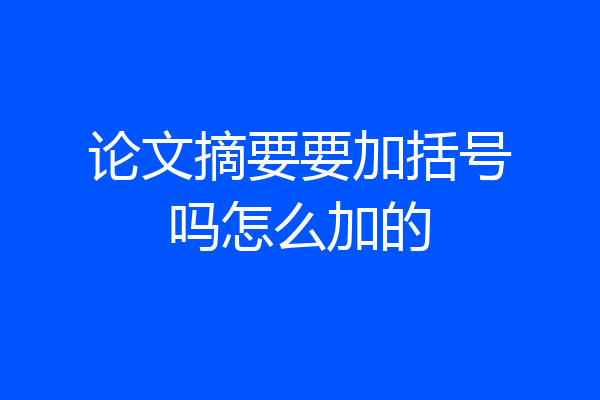 论文摘要要加括号吗怎么加的