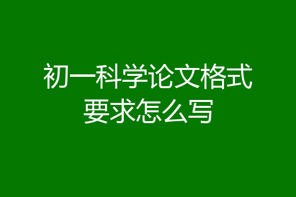 初一科学论文格式要求怎么写