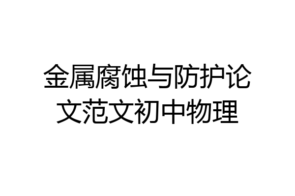 金属腐蚀与防护论文范文初中物理