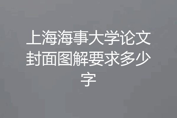 上海海事大学论文封面图解要求多少字