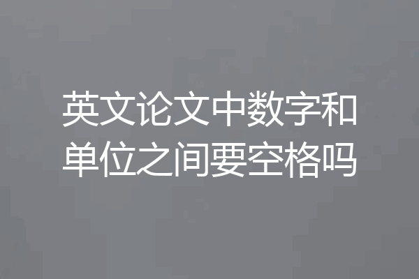 英文论文中数字和单位之间要空格吗