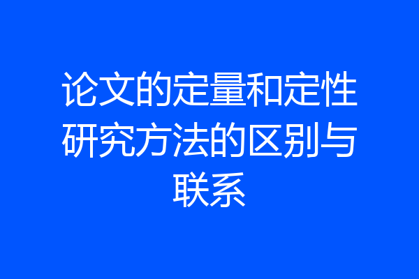 论文的定量和定性研究方法的区别与联系