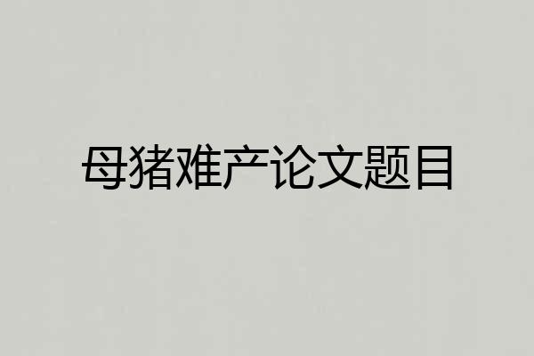 母猪难产论文题目