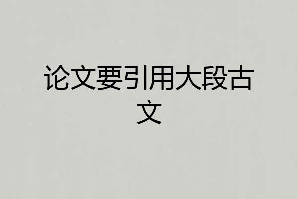 论文要引用大段古文