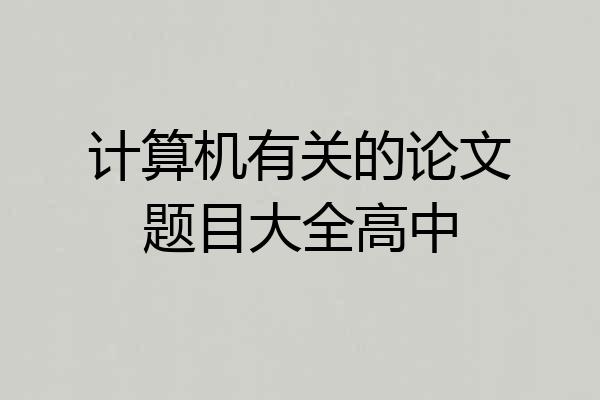 计算机有关的论文题目大全高中