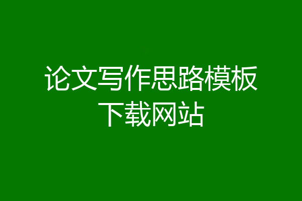 论文写作思路模板下载网站