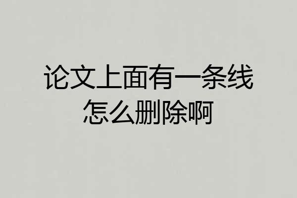 论文上面有一条线怎么删除啊