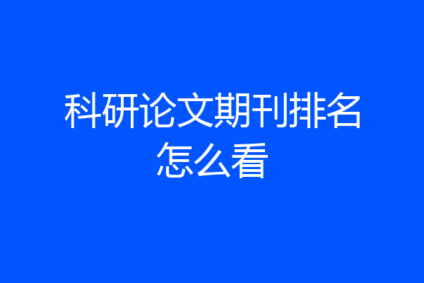 科研论文期刊排名怎么看