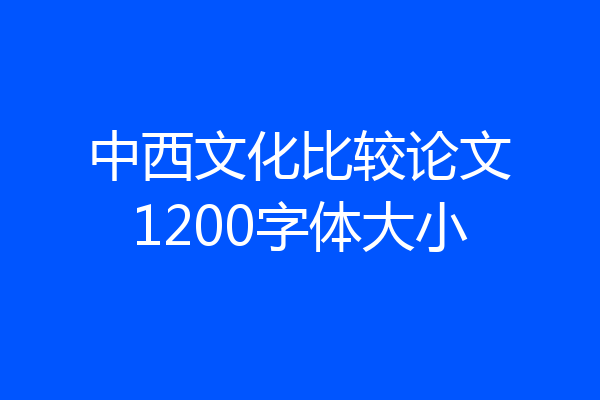 中西文化比较论文1200字体大小