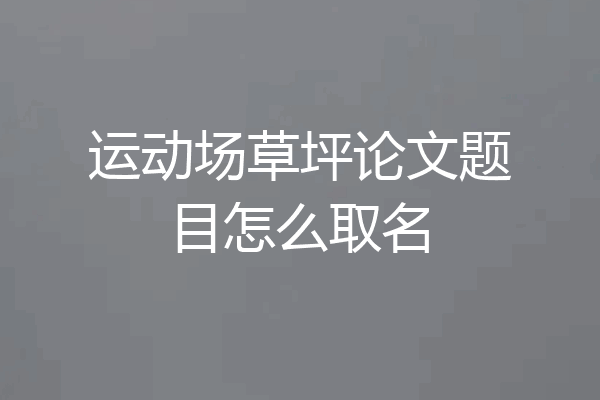 运动场草坪论文题目怎么取名
