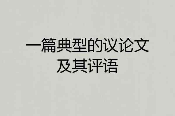 一篇典型的议论文及其评语