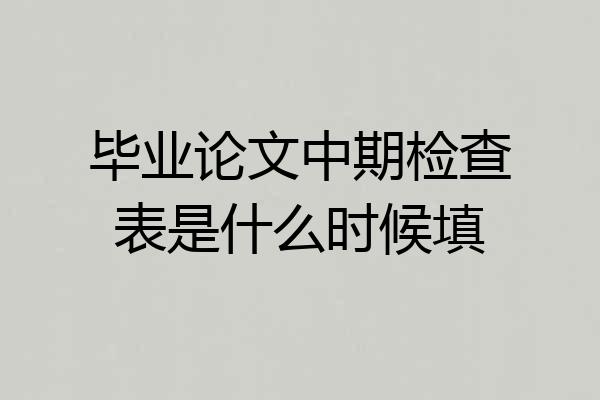 毕业论文中期检查表是什么时候填
