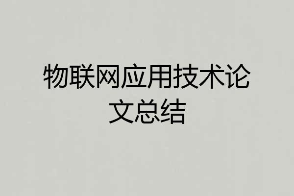 物联网应用技术论文总结