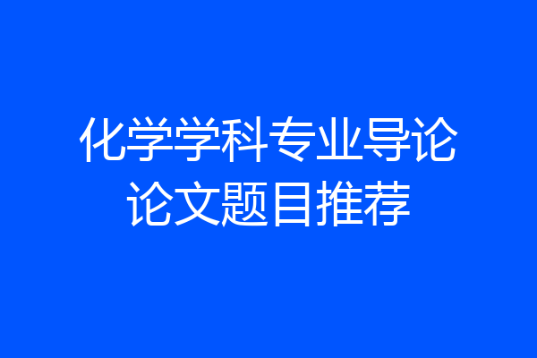 化学学科专业导论论文题目推荐